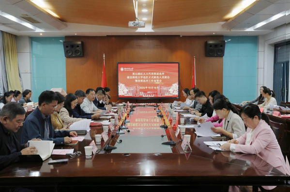 学校召开黄石港区人大代表换届选举 湖北师范大学选区正式候选人见面会暨投票选举工作布置会