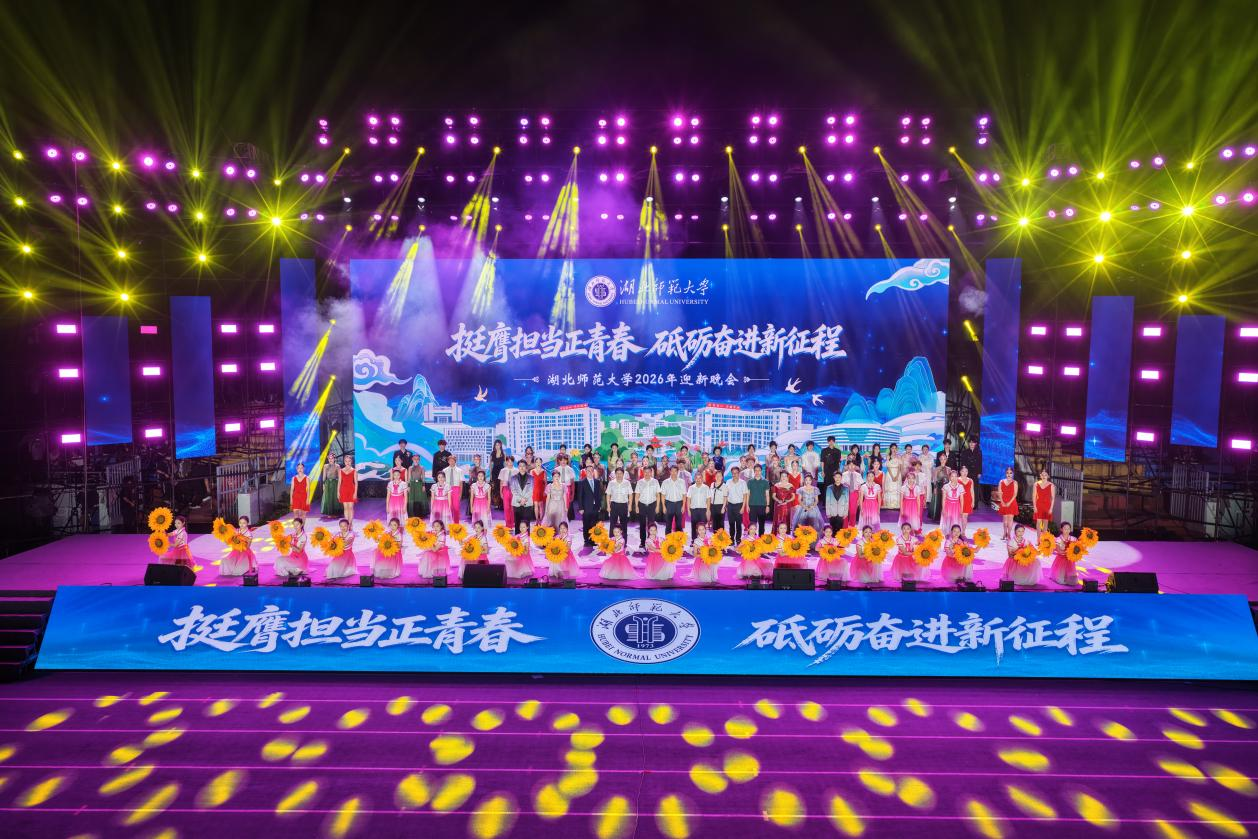 湖北师范大学“迎中秋，庆国庆”暨2026年迎新晚会隆重举行