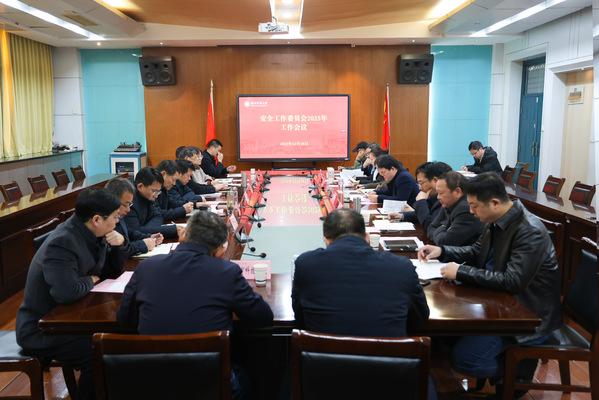 学校召开安全工作委员会2025年工作会议