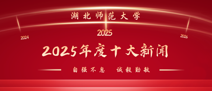 湖北师范大学2025年度十大新闻