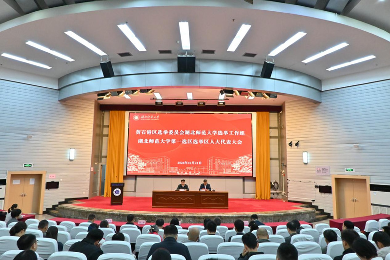 学校举行黄石港区人大代表换届选举湖北师范大学选区投票选举