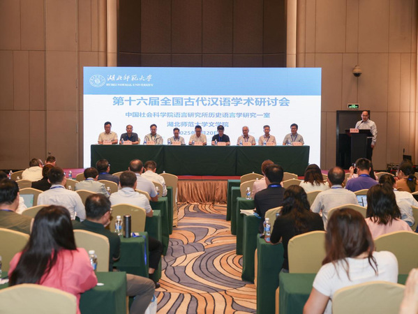第十六届全国古代汉语学术研讨会在湖北师范大学成功召开