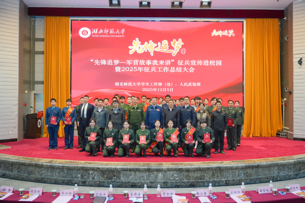 “先锋追梦—军营故事我来讲”征兵宣传进校园暨2025年征兵工作总结大会顺利举行